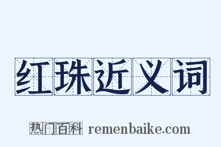红珠近义词是什么意思的图片